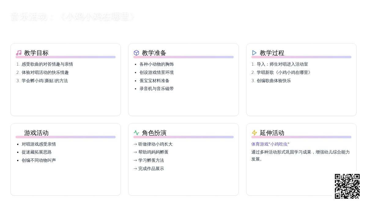 音乐活动：《小鸡小鸡在哪里》