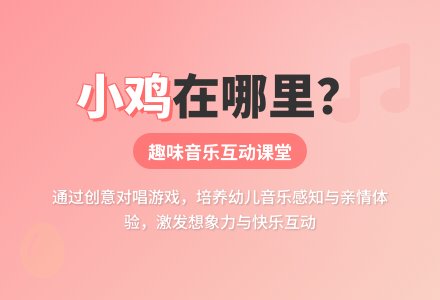 音乐活动：《小鸡小鸡在哪里》-幼师课件网