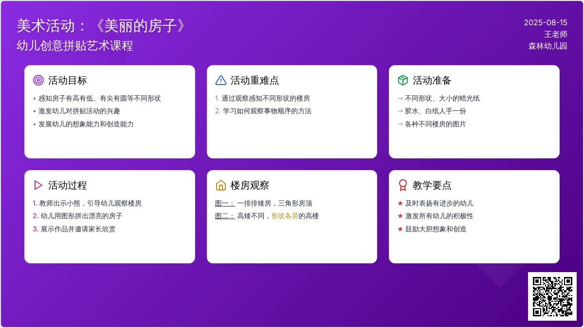 美术活动：《美丽的房子》