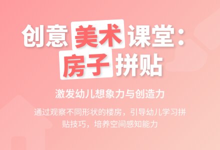 美术活动：《美丽的房子》-幼师课件网