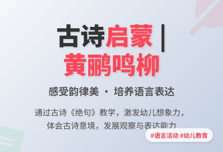 语言活动：《两个黄鹂鸣翠柳》-幼师课件网
