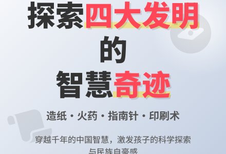 社会活动：《中国四大发明》-幼师课件网
