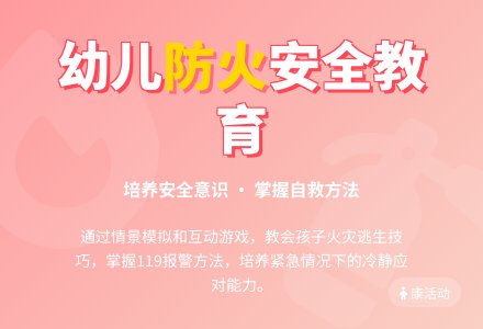 健康活动：《着火了怎么办》-幼师课件网