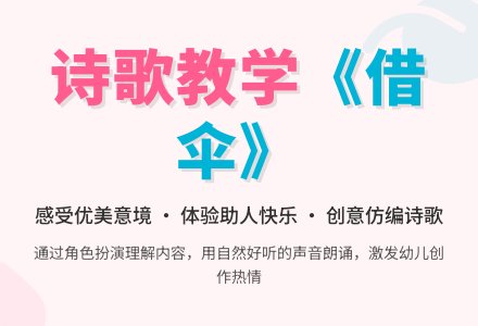 语言活动：《借伞》-幼师课件网