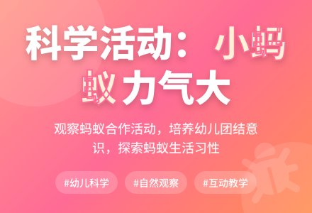 科学活动：《小蚂蚁力气大》-幼师课件网