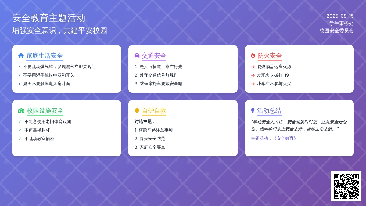 主题活动：《安全教育》