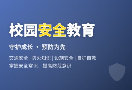 主题活动：《安全教育》-幼师课件网