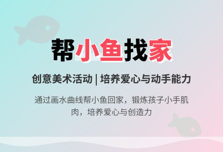 美术活动：《小鱼回家了》-幼师课件网