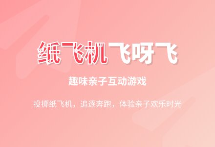 社会活动：《纸飞机飞呀飞》-幼师课件网