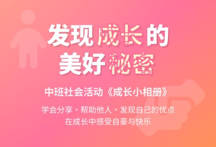 中班社会活动：《成长小相册》-幼师课件网