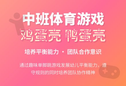中班体育游戏：《鸡蛋壳，鸭蛋壳》-幼师课件网