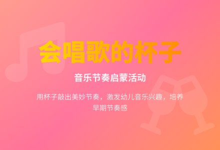 音乐活动：《会唱歌的杯子》-幼师课件网