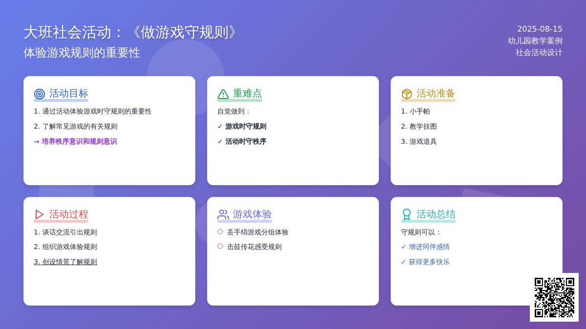 大班社会活动：《做游戏守规则》