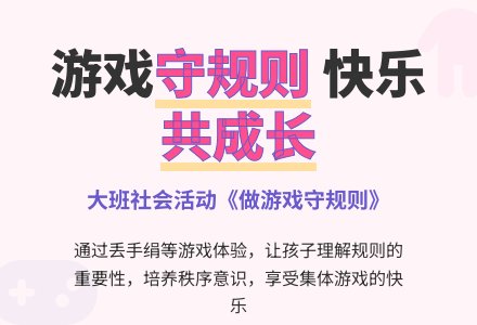 大班社会活动：《做游戏守规则》-幼师课件网