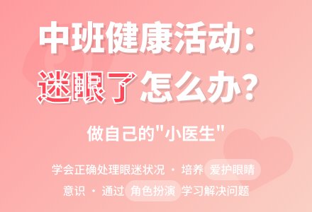 中班健康活动：《迷眼了怎么办？》-幼师课件网