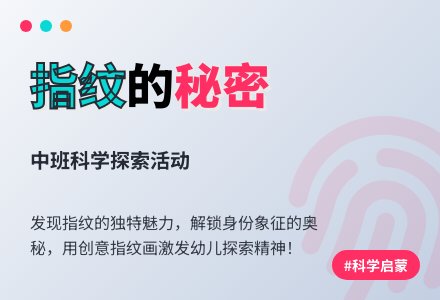 中班科学活动：《有趣的指纹》-幼师课件网