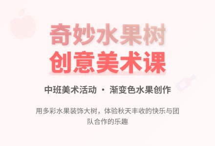中班美术活动：《奇妙的水果树》-幼师课件网