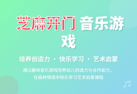 艺术活动：《芝麻开门》-幼师课件网