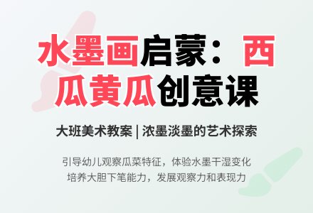 大班美术教案：《西瓜和黄瓜》-幼师课件网