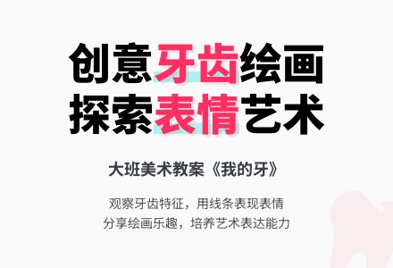 大班美术教案：《我的牙》-幼师课件网