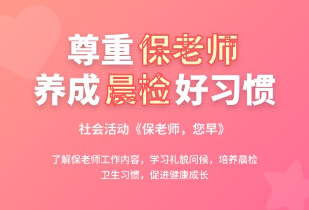 社会活动：《保健老师，您早》-幼师课件网