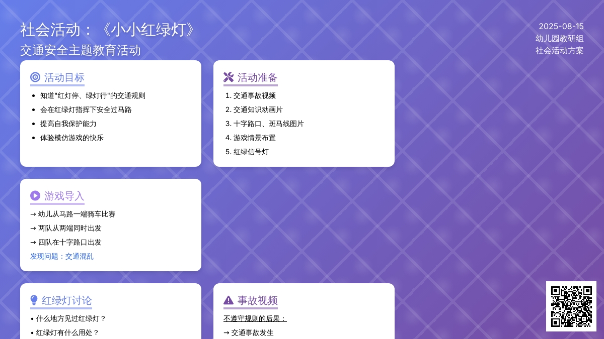 社会活动：《小小红绿灯》
