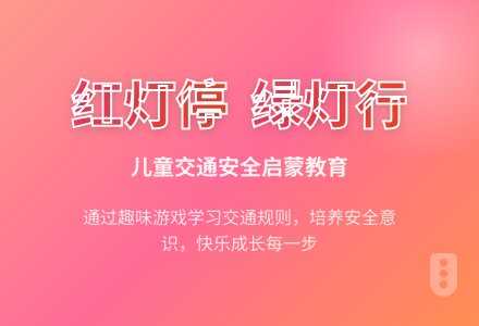 社会活动：《小小红绿灯》-幼师课件网