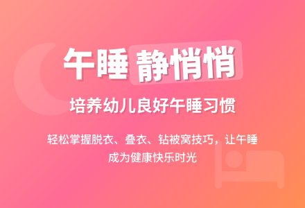 健康活动：《午睡静悄悄》-幼师课件网