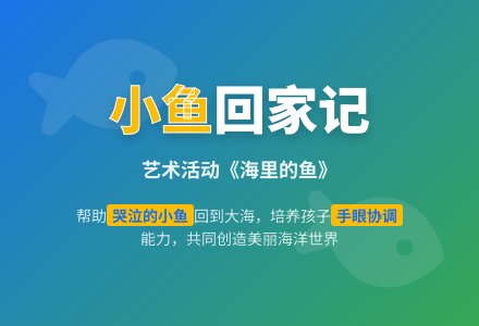 艺术活动：《海里的鱼》-幼师课件网