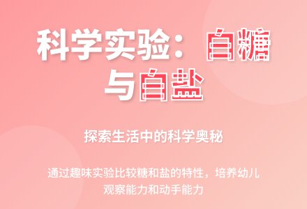 科学活动：《白盐和白糖》-幼师课件网