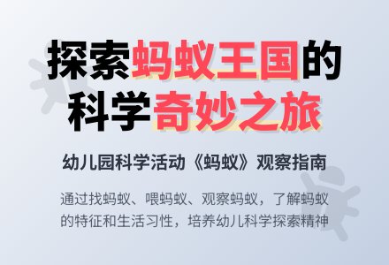 科学活动：《蚂蚁》-幼师课件网