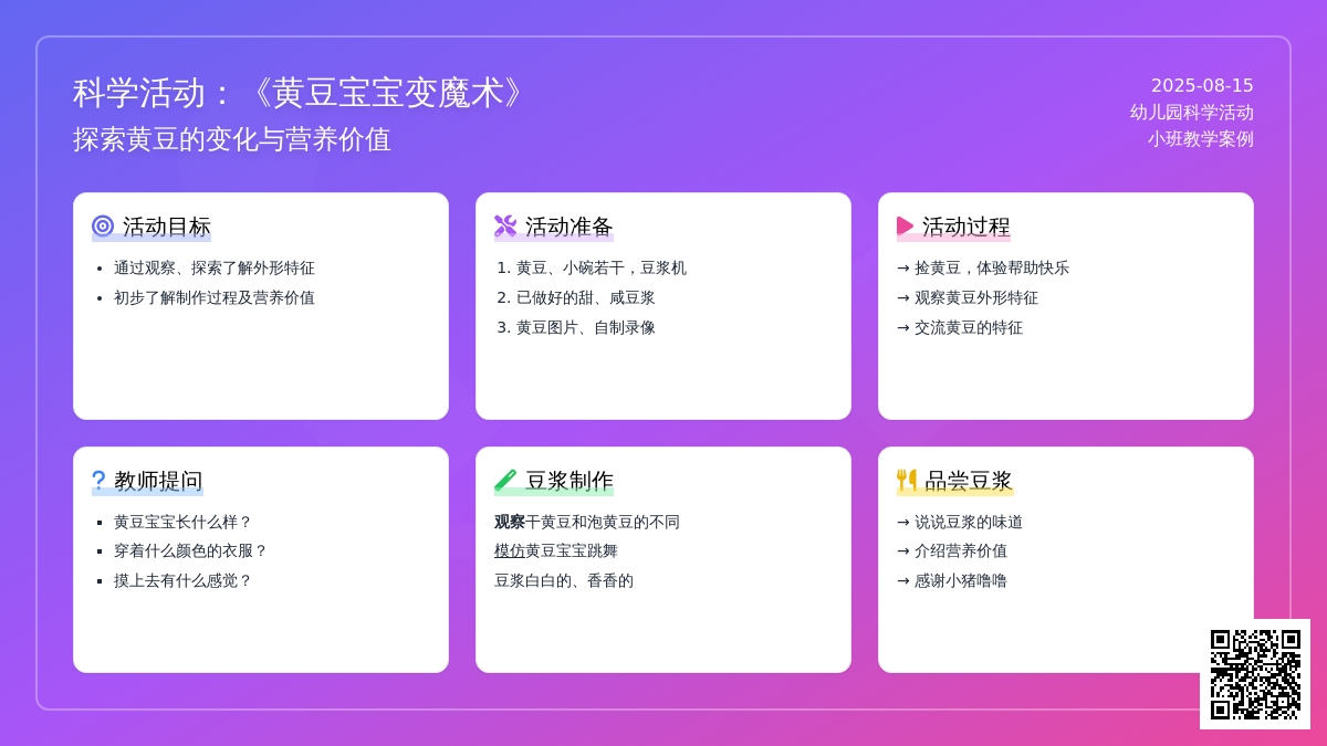 科学活动：《黄豆孩子变魔术》