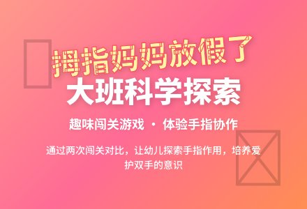 大班科学活动：《拇指妈妈放假了》-幼师课件网