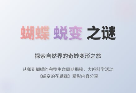 大班科学活动：《蜕变的花蝴蝶》-幼师课件网