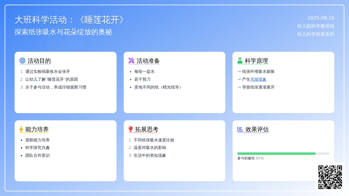 大班科学活动：《睡莲花开》