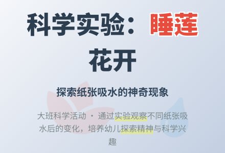 大班科学活动：《睡莲花开》-幼师课件网