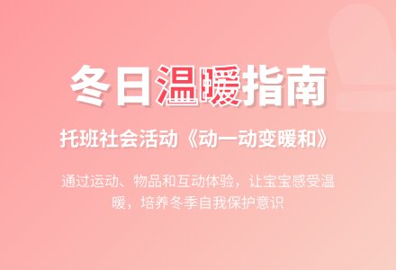 托班社会：《动一动变暖和》-幼师课件网