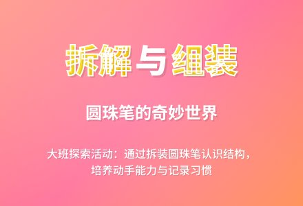 大班探索活动：《拆拆圆珠笔》-幼师课件网