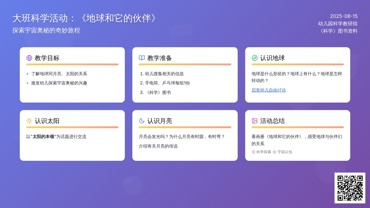 大班科学活动：《地球和它的伙伴》