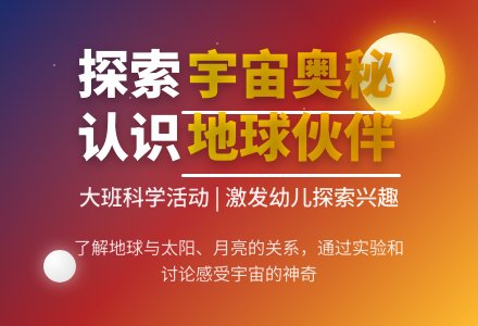 大班科学活动：《地球和它的伙伴》-幼师课件网