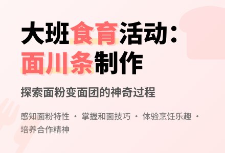 大班食育活动：《好吃的面川条》-幼师课件网