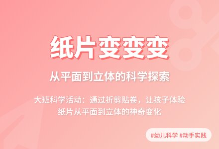 大班科学活动：《纸片变变变》-幼师课件网