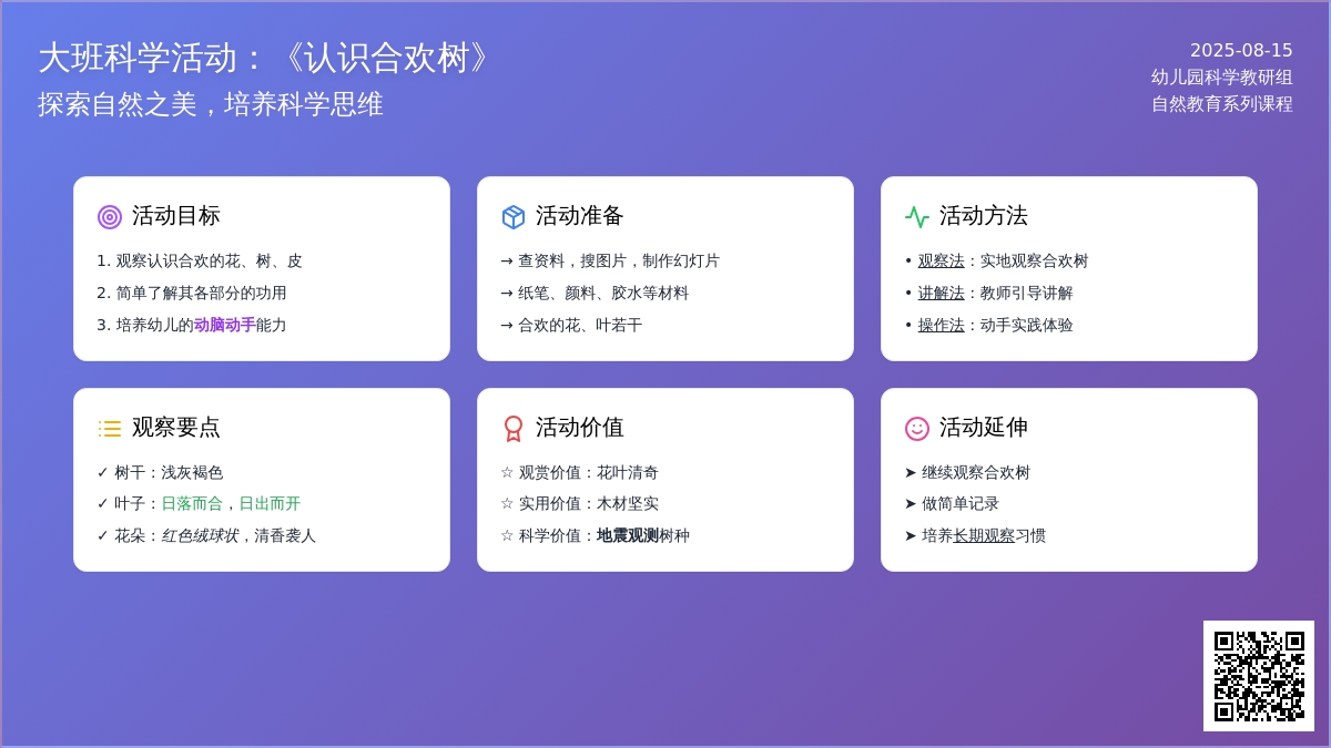 大班科学活动：《认识合欢树》