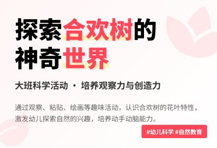 大班科学活动：《认识合欢树》-幼师课件网