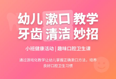 小班健康活动：《漱口》-幼师课件网