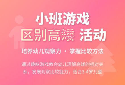小班游戏活动：《区别高矮》-幼师课件网