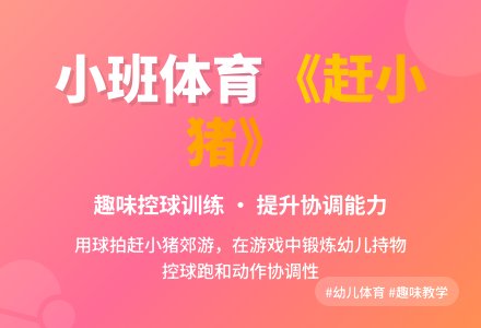小班体育活动：《赶小猪》-幼师课件网