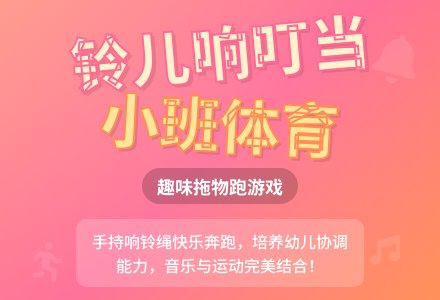 小班体育游戏：《铃儿响叮当》-幼师课件网