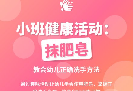 小班健康活动：《抹肥皂》-幼师课件网