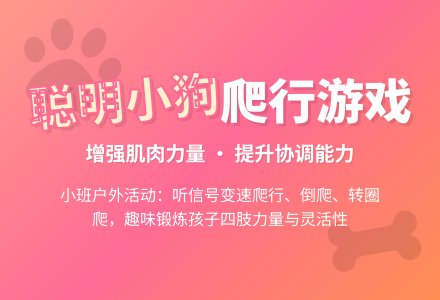 小班户外活动：《聪明的小狗》-幼师课件网
